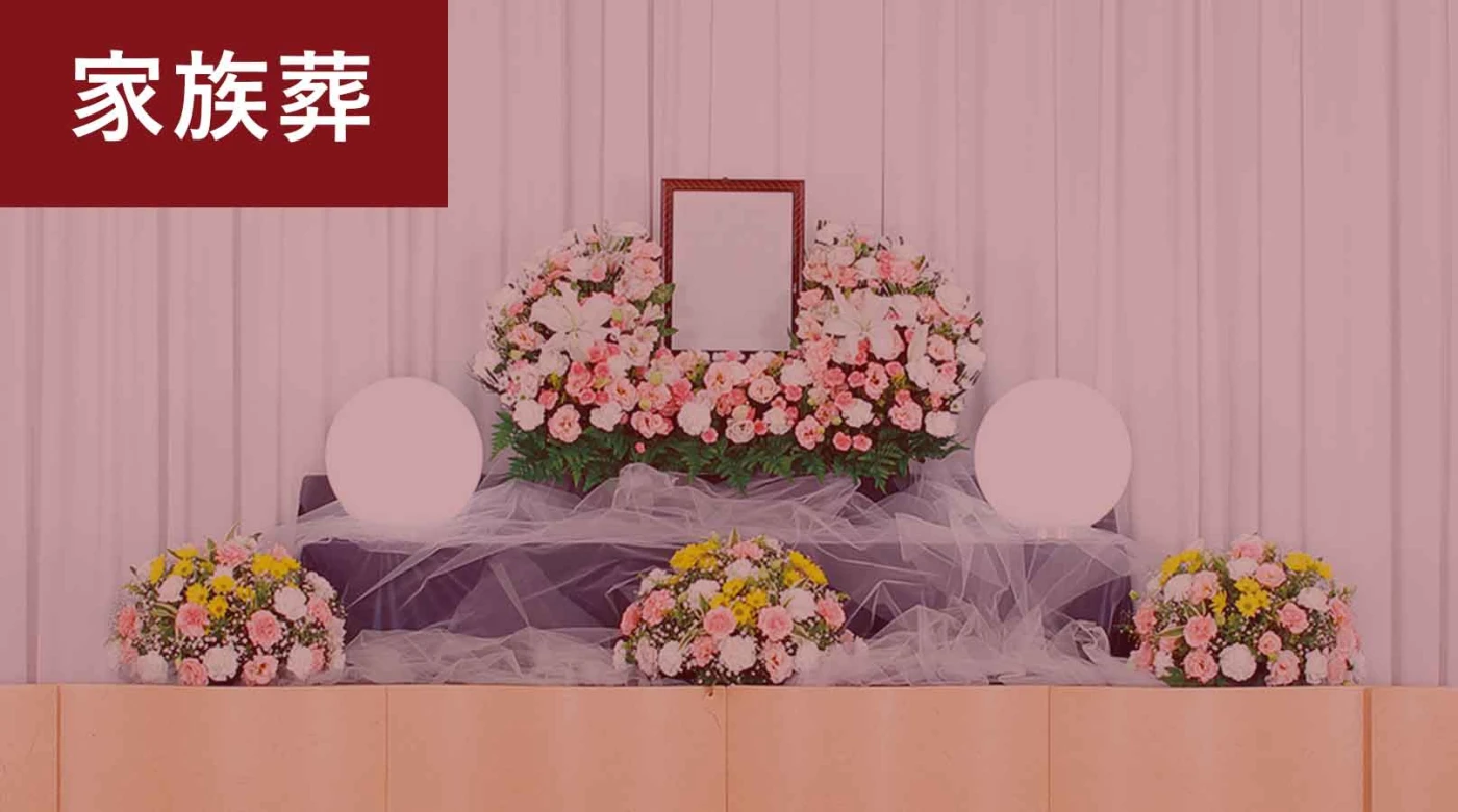 家族葬プラン(1日葬)