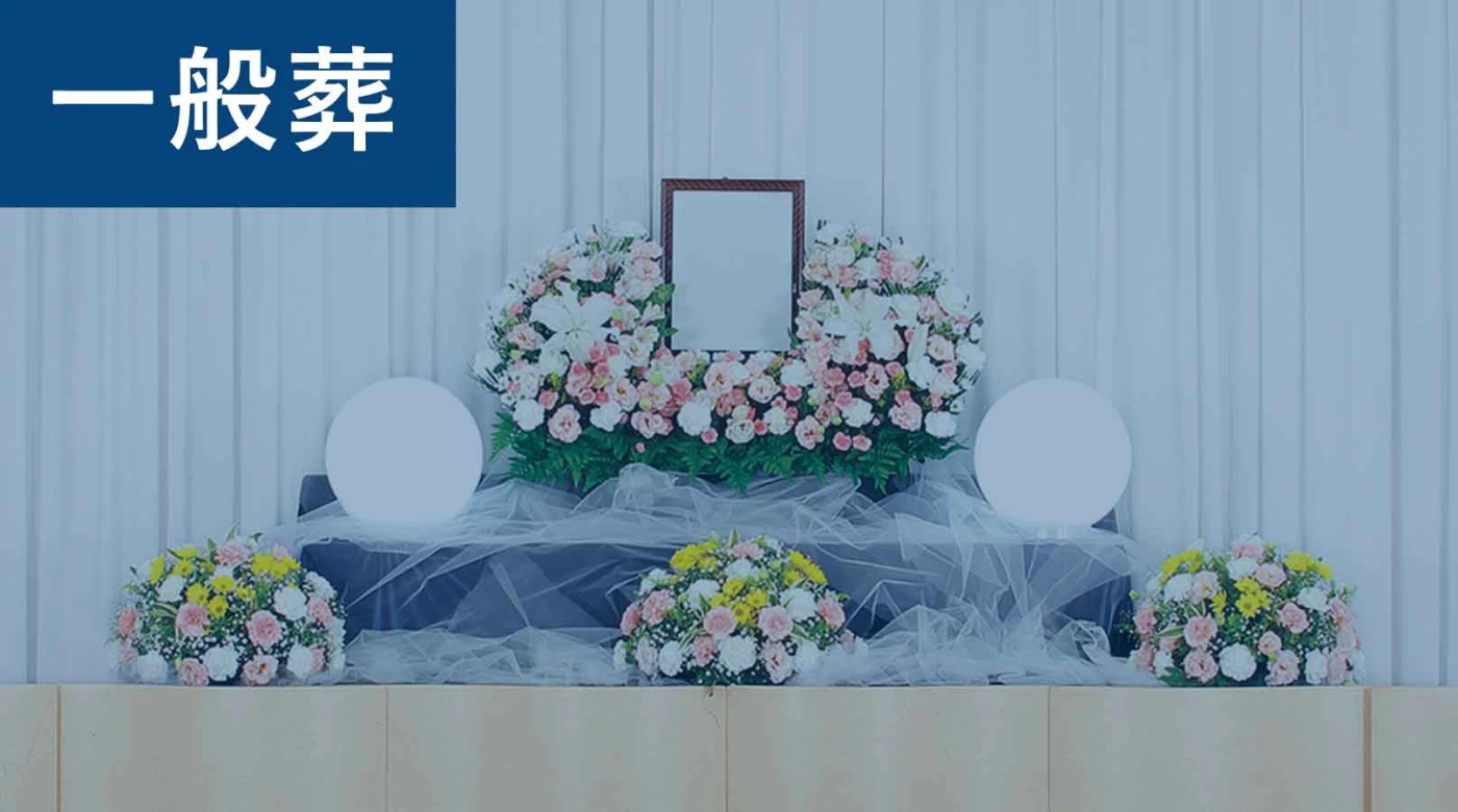 一般葬プラン(1日葬)
