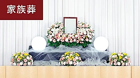 家族葬プラン（1日葬）