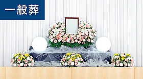 一般葬プラン（1日葬）