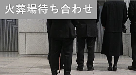 火葬場待ち合わせプラン