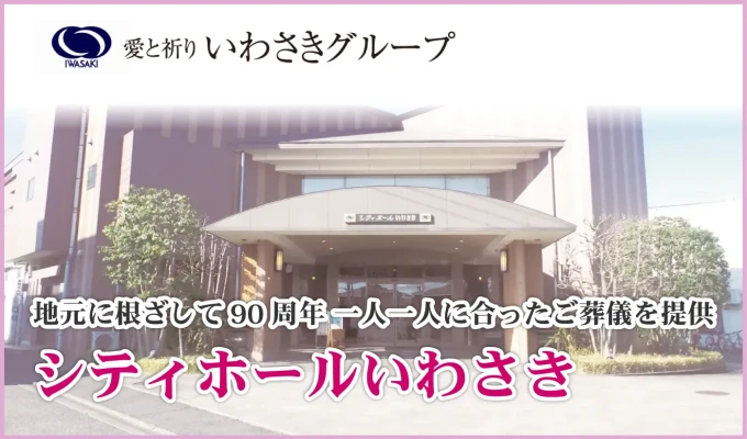いわさき（シティホールいわさき）