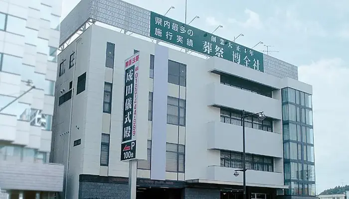 博全社(成田儀式殿)で葬儀を行なった写真