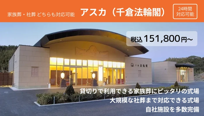 アスカ（千倉法輪閣）