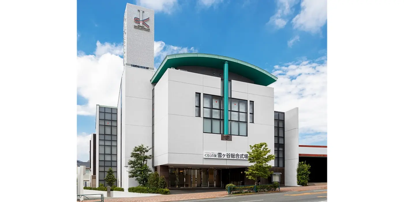 くらしの友 雪ヶ谷総合式場の写真 10