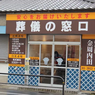 金周内田/東武練馬区民ホールで葬儀を行なった写真