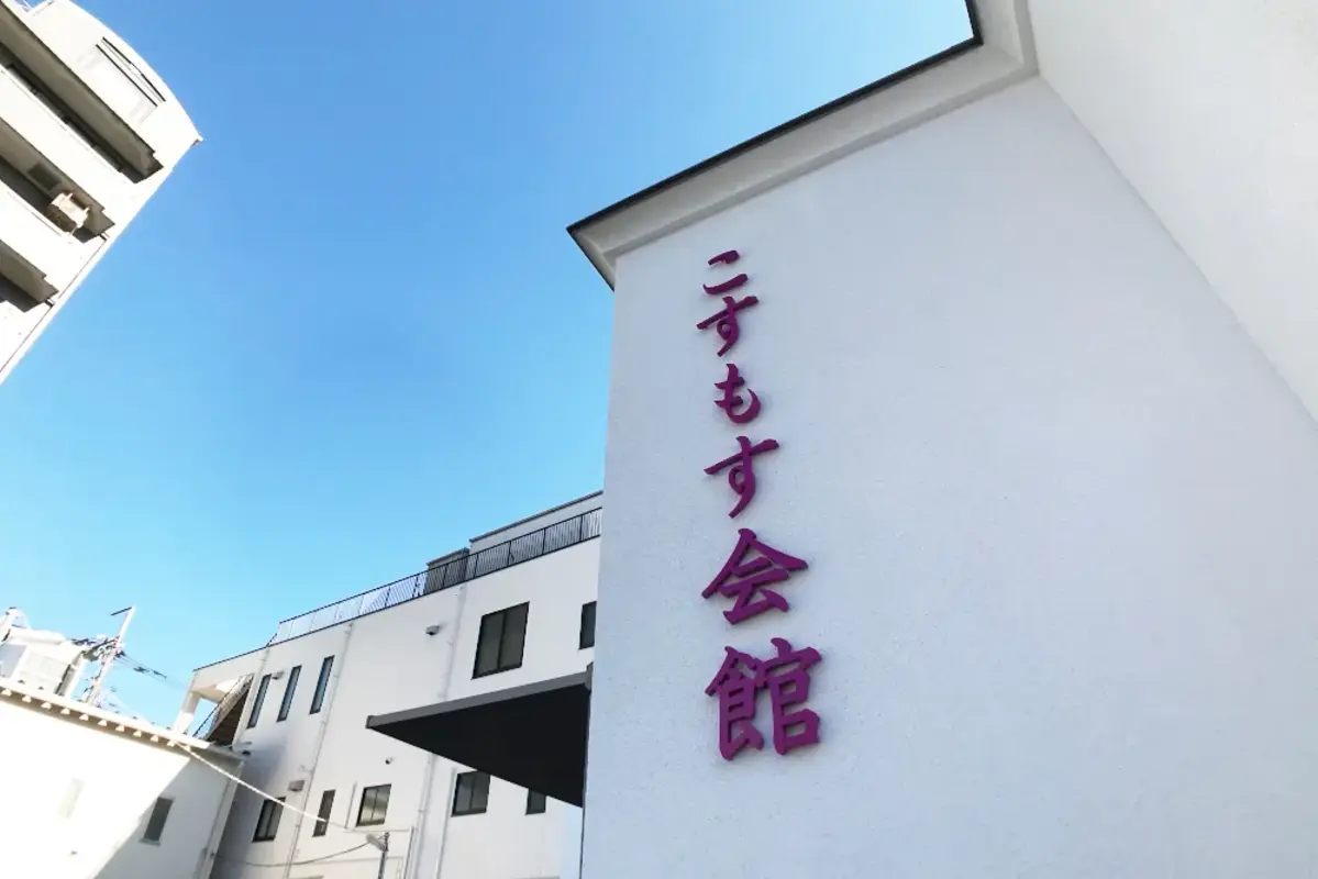 溝口祭典（こすもす家族会館）の写真 5