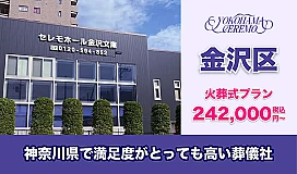 横浜セレモ（セレモホール金沢文庫） 写真 1