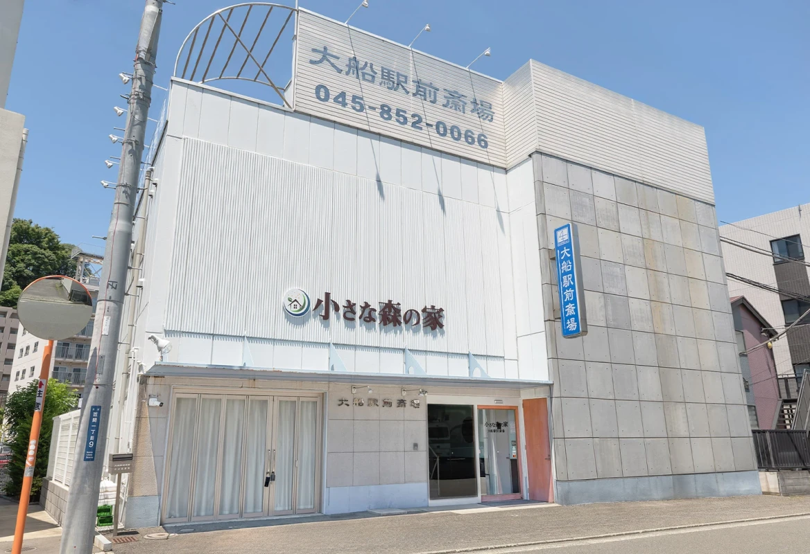 小さな森の家　大船駅前斎場
