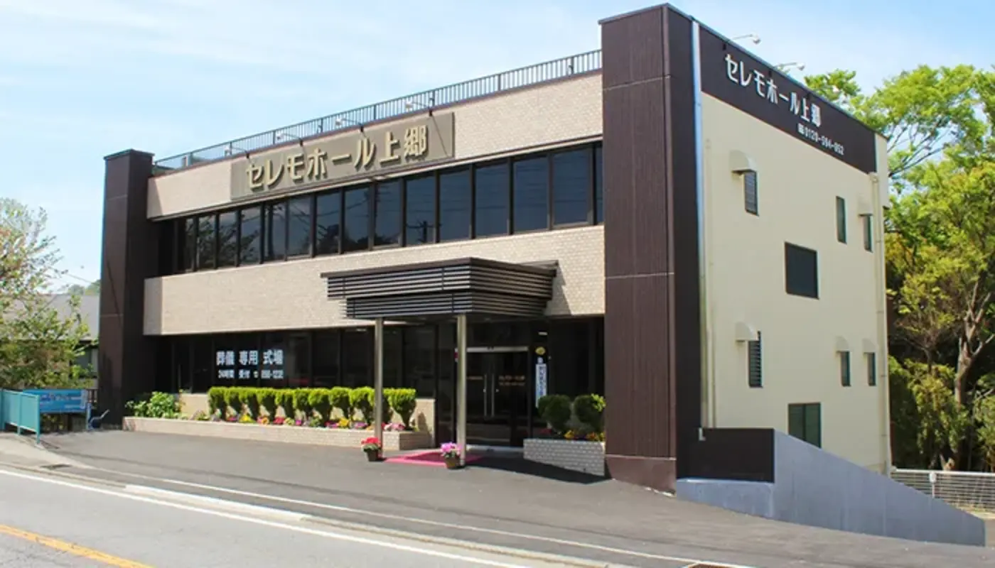 自社式場「セレモホール上郷」