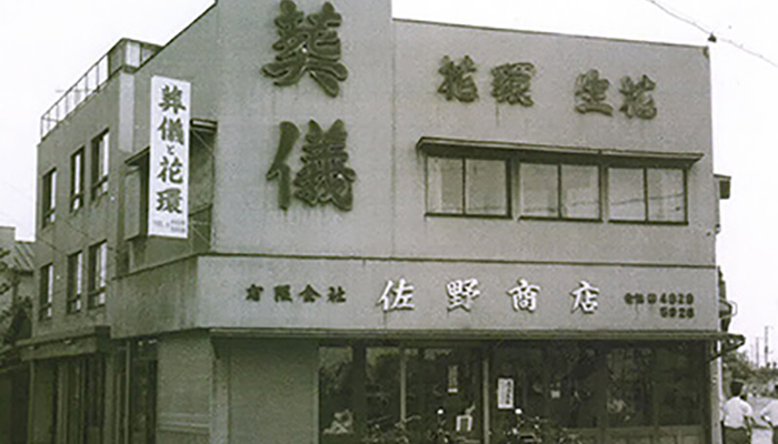 創立、昭和24年川崎市での実績