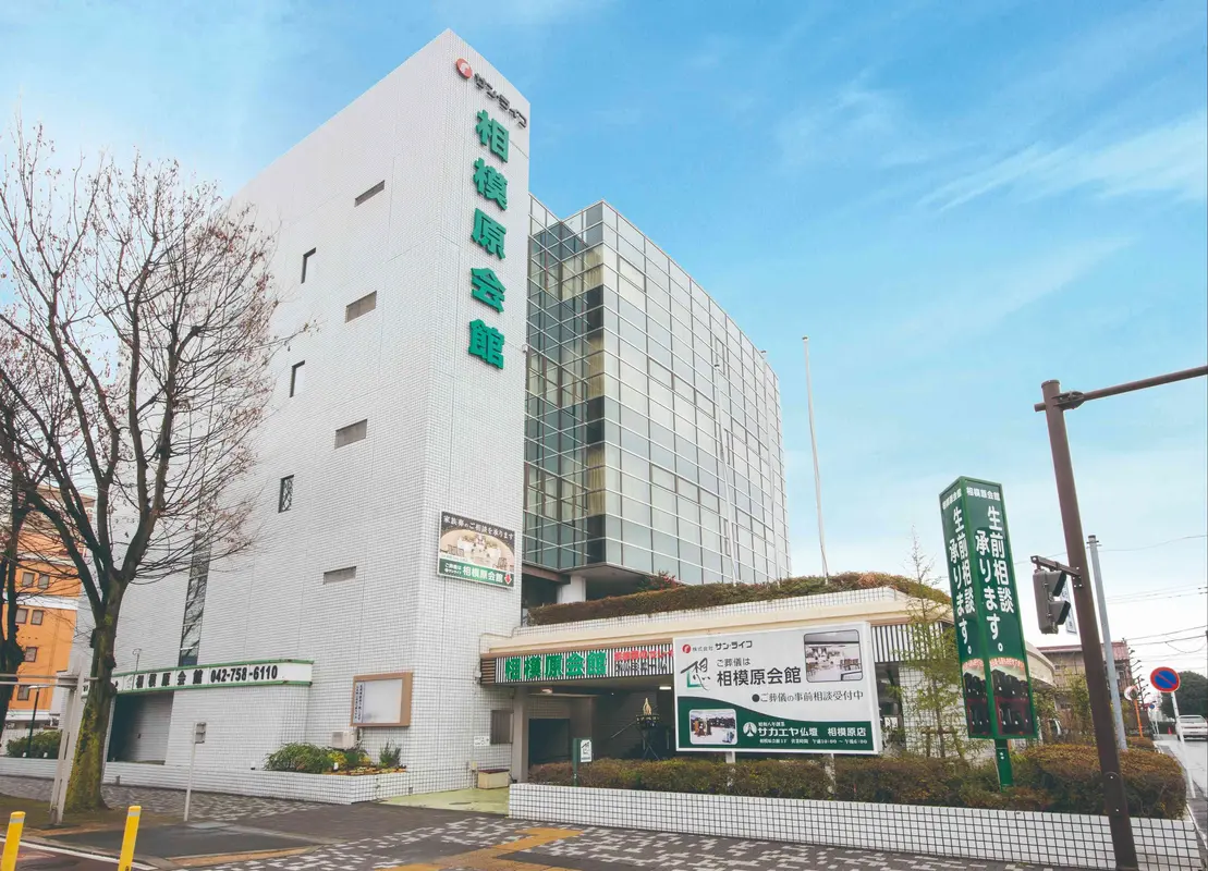 サン・ライフ 相模原会館の写真 2
