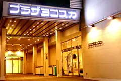 プラザヨコスカ 中央本社斎場 写真 1