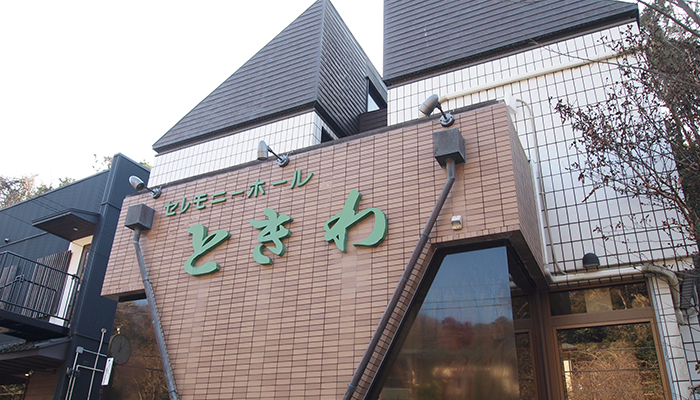 一日一組限定の「セレモニーホールときわ」