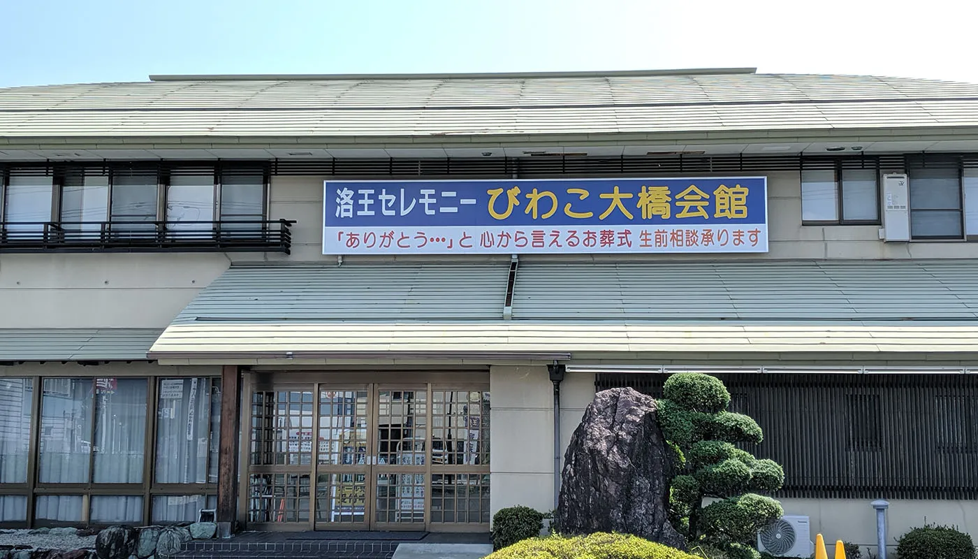 小さなお葬式 びわこ大橋ホール