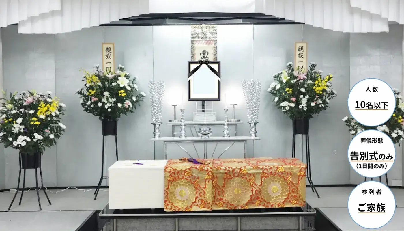 ホール一日葬(~10名迄)