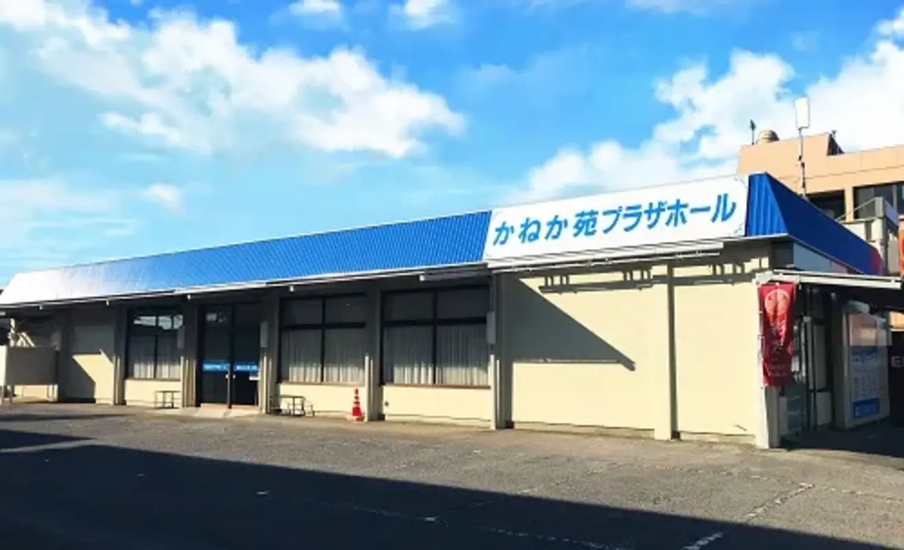 かねか苑プラザホール 羽生の写真 1