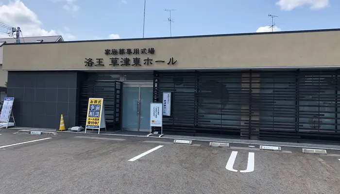 小さなお葬式 草津東ホールで葬儀を行なった写真
