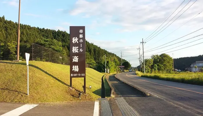 黒磯葬祭(帝都ホール秋桜斎場)で葬儀を行なった写真
