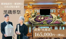 黒磯葬祭（帝都ホール秋桜斎場） 写真 1