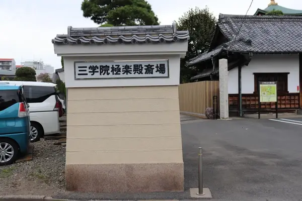 三学院極楽殿