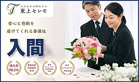東上セレモニーホール入間 写真 1
