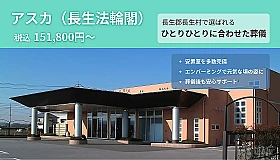 アスカ（長生法輪閣） 写真 1