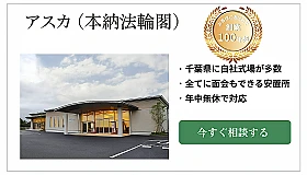 アスカ（本納法輪閣） 写真 1
