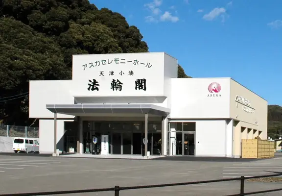 アスカ(天津小湊法輪閣)で葬儀を行なった写真