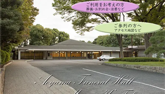 青山葬儀所