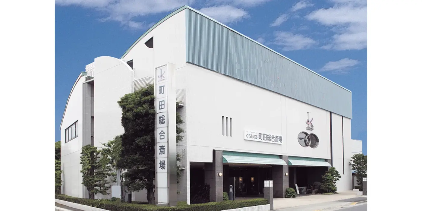 くらしの友 町田総合斎場の写真 10