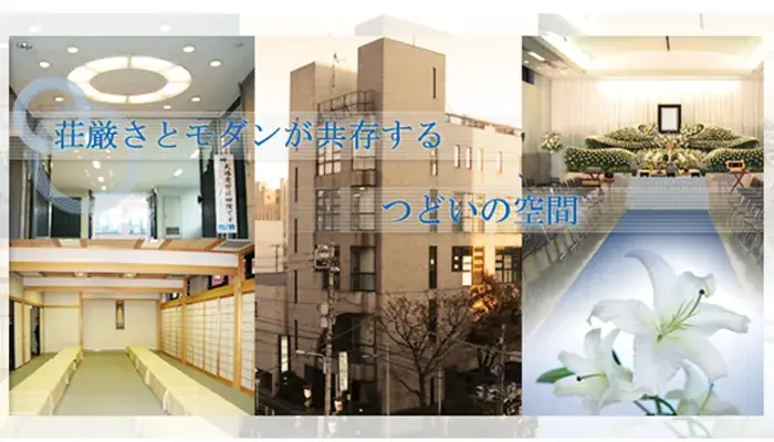 セレモニーホール浄念