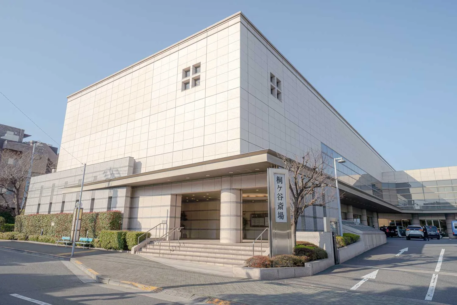 桐ヶ谷斎場
