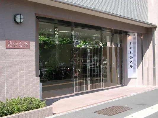 徳雲会館