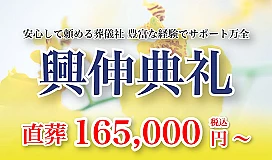 興伸典礼 写真 1
