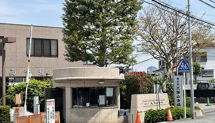 一休庵 久保山式場
