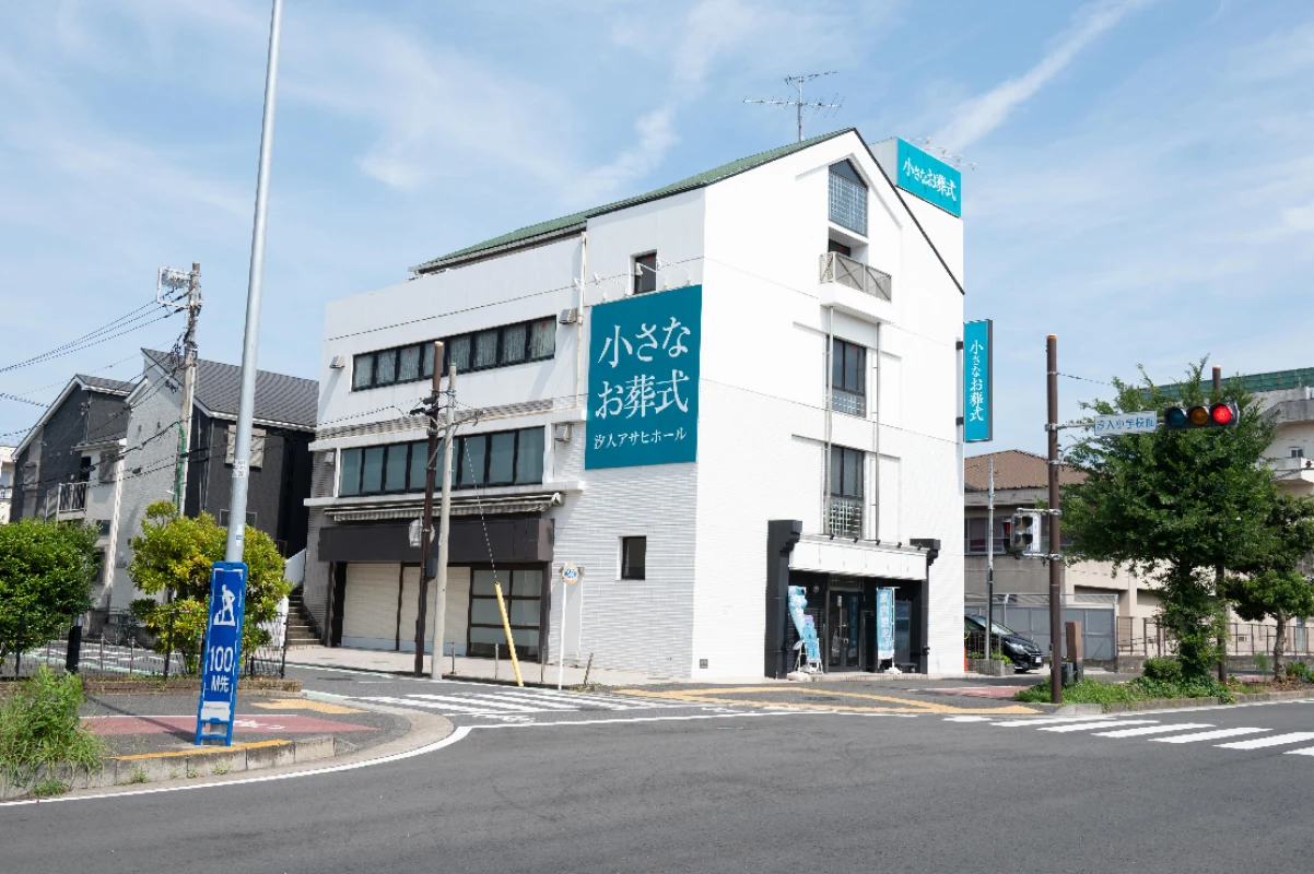 小さなお葬式 汐入アサヒホールの写真 2