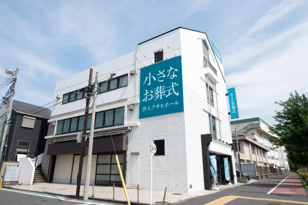 小さなお葬式 汐入アサヒホール