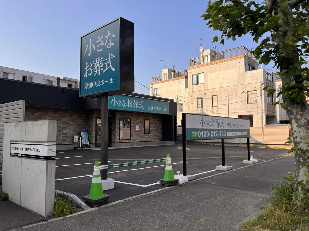 小さなお葬式 厚別中央ホールの写真 2