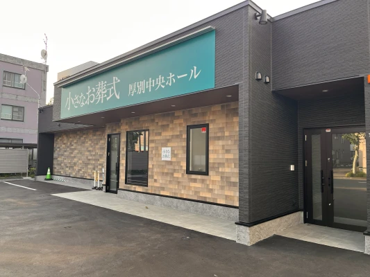 小さなお葬式 厚別中央ホールで葬儀を行なった写真