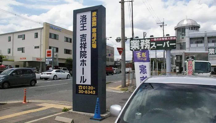 小さなお葬式 吉祥院ホールで葬儀を行なった写真