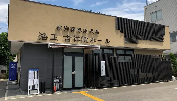 小さなお葬式 吉祥院ホール