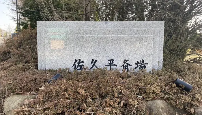 佐久平斎場で葬儀を行なった写真