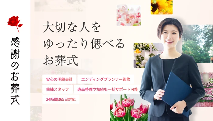 感謝のお葬式で葬儀を行なった写真