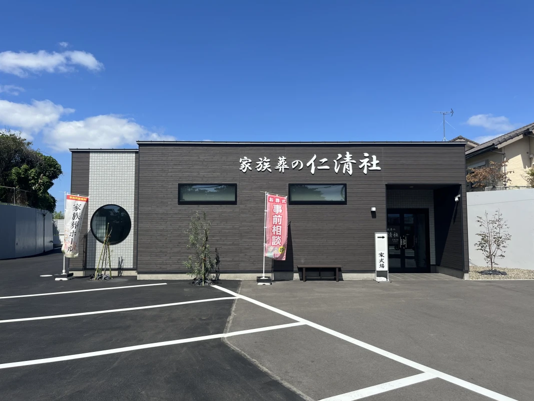 家族葬の仁清社