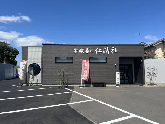 家族葬の仁清社