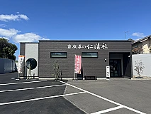 家族葬の仁清社 写真 1