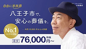 自由に家族葬　八王子左入町