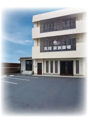 高畑 家族斎場／東海典礼株式会社