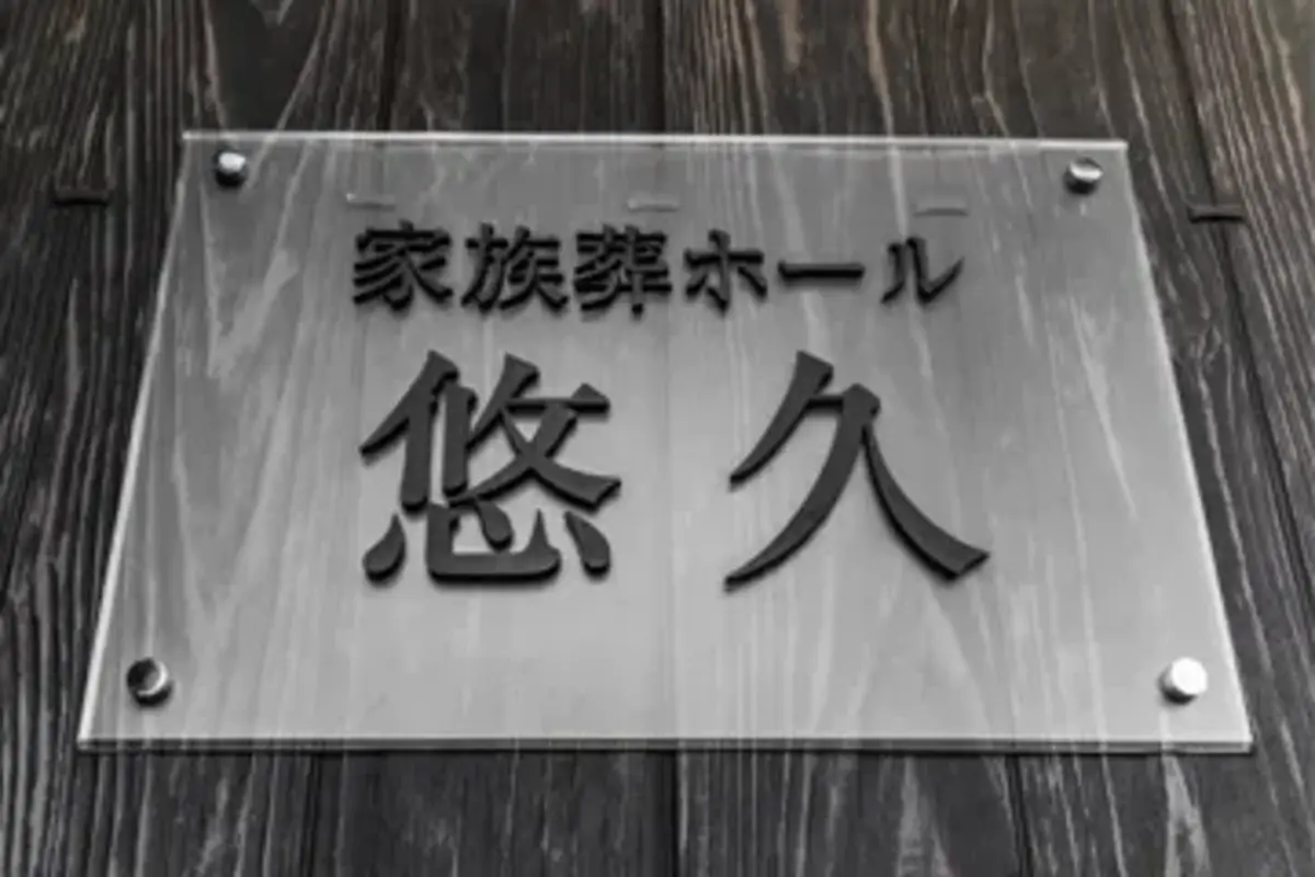 株式会社悠久(家族葬ホール悠久)の写真 4